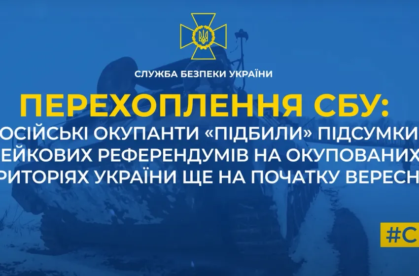 Російські окупанти «підбили» підсумки фейкових референдумів на окупованих територіях України ще на початку вересня (аудіо)