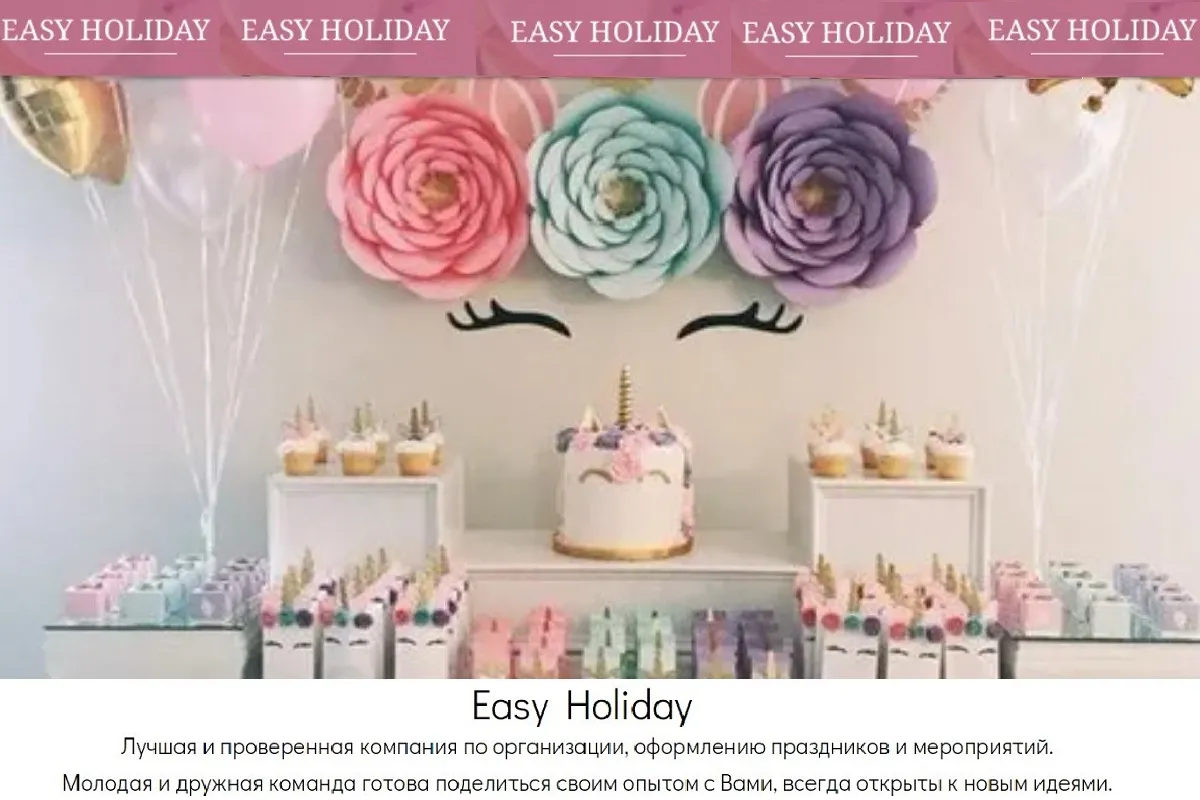 Easy Holiday - эта компания устроит вам праздник, о котором будут долго говорить и которому будут завидовать