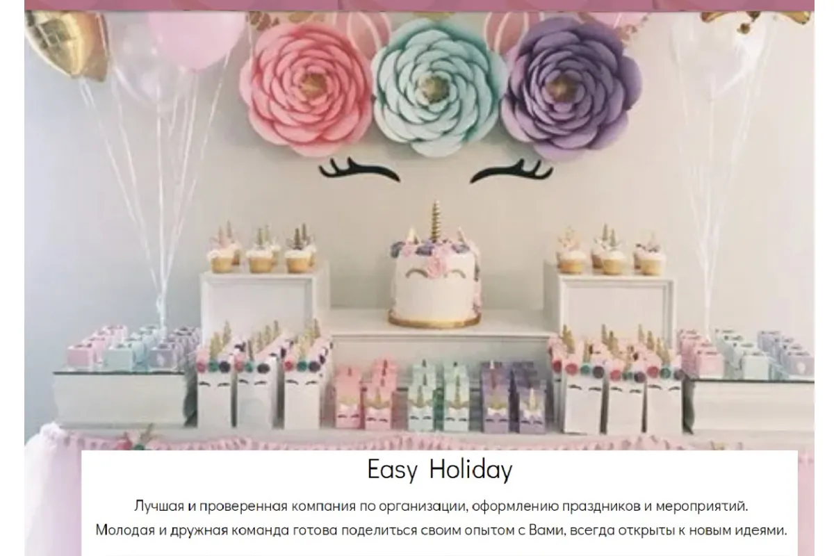 Easy Holiday - эта компания устроит вам праздник, о котором будут долго говорить и которому будут завидовать