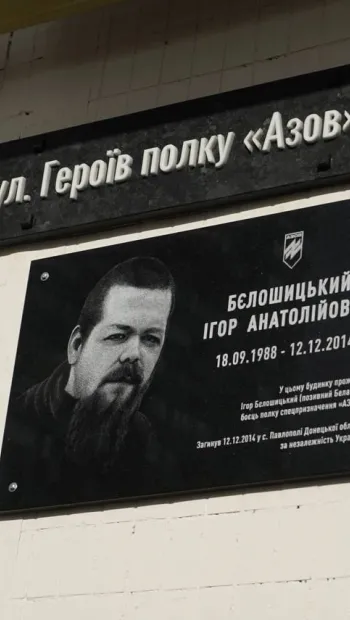 ​У Києві офіційно з‘явилася вулиця Героїв полку Азов