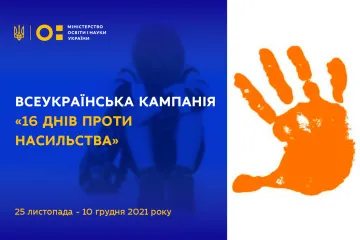 ​Житомир приєднався до Всеукраїнської акції «16 днів проти насильства»