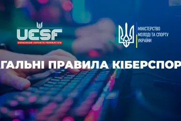 ​Міністерство молоді та спорту України затвердило загальні правила кіберспорту, розроблені UESF