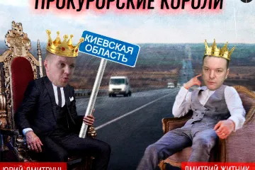 ​Прокурорские короли Киевской области: Дмитрунь и Житник