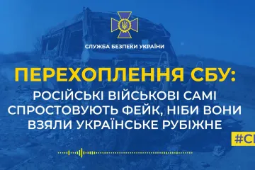 ​Російські окупанти самі спростовують фейк, ніби вони взяли українське Рубіжне (аудіо)