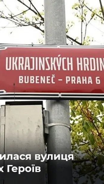 ​Російське вторгнення в Україну : У Празі перейменували міст та вулицю на честь українських героїв