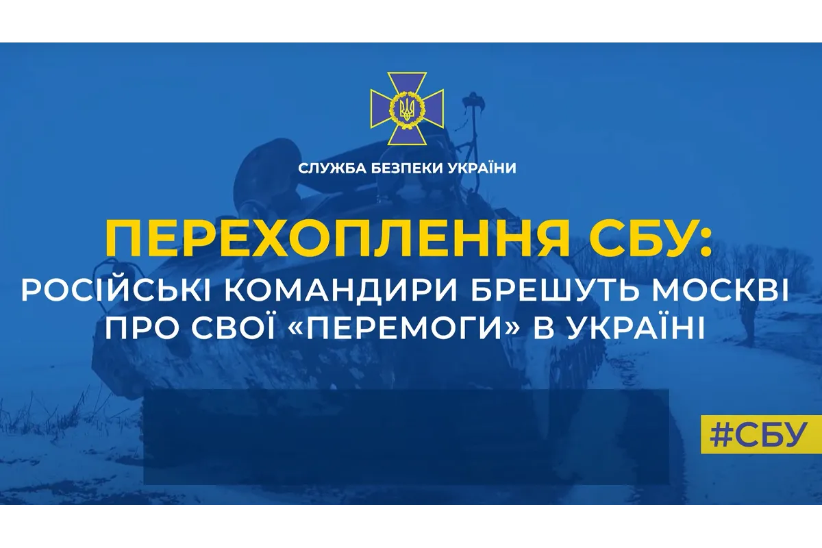 Російські командири брешуть Москві про свої «перемоги» в Україні (аудіо)