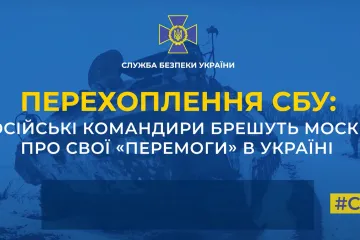 ​Російські командири брешуть Москві про свої «перемоги» в Україні (аудіо)