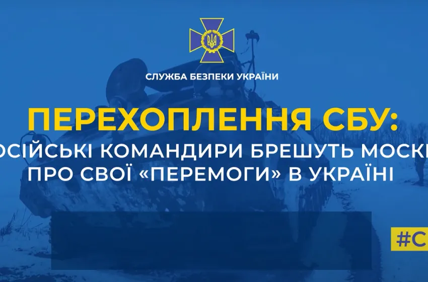 Російські командири брешуть Москві про свої «перемоги» в Україні (аудіо)