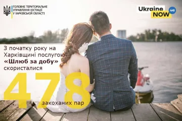 ​"Шлюб за добу" на Харківщині