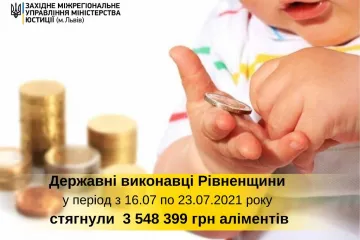 ​Державні виконавці Рівненщини впродовж минулого тижня стягнули більше 3, 5 млн грн аліментів!