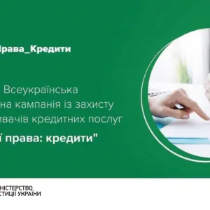 ​Стартує всеукраїнська інформаційна кампанія із захисту прав споживачів фінансових послуг «Знай свої права: кредити»
