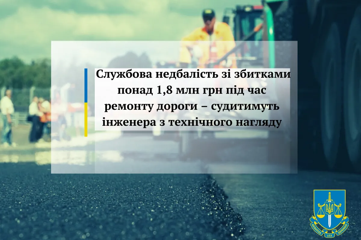 Службова недбалість зі збитками понад 1,8 млн грн під час ремонту дороги – судитимуть інженера з технічного нагляду