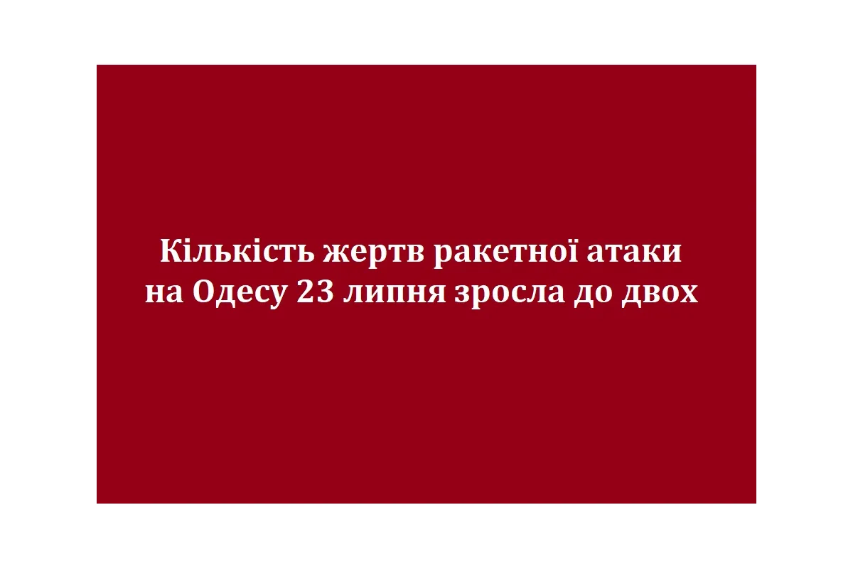 Кількість жертв ракетної атаки на Одесу 23 липня зросла до двох