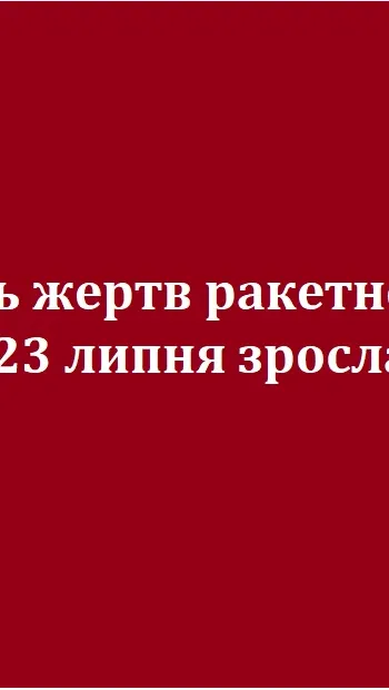 ​Кількість жертв ракетної атаки на Одесу 23 липня зросла до двох