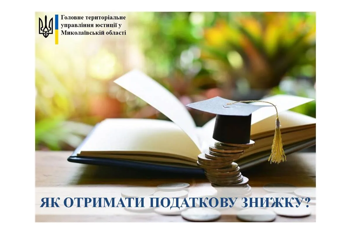 В Миколаївській юстиції нагадують про можливість отримання податкової знижки на розвиток дитини