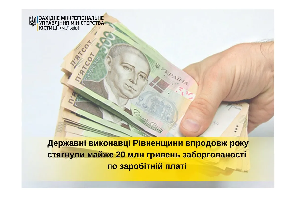 Державні виконавці Рівненщини впродовж року стягнули майже 20 млн гривень заборгованості по зарплаті