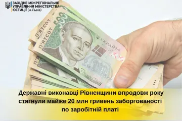 ​Державні виконавці Рівненщини впродовж року стягнули майже 20 млн гривень заборгованості по зарплаті