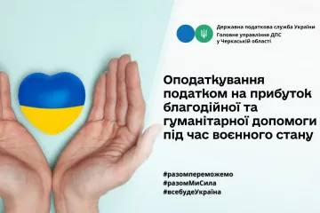 ​Оподаткування податком на прибуток благодійної та гуманітарної допомоги під час дії воєнного стану в Україні