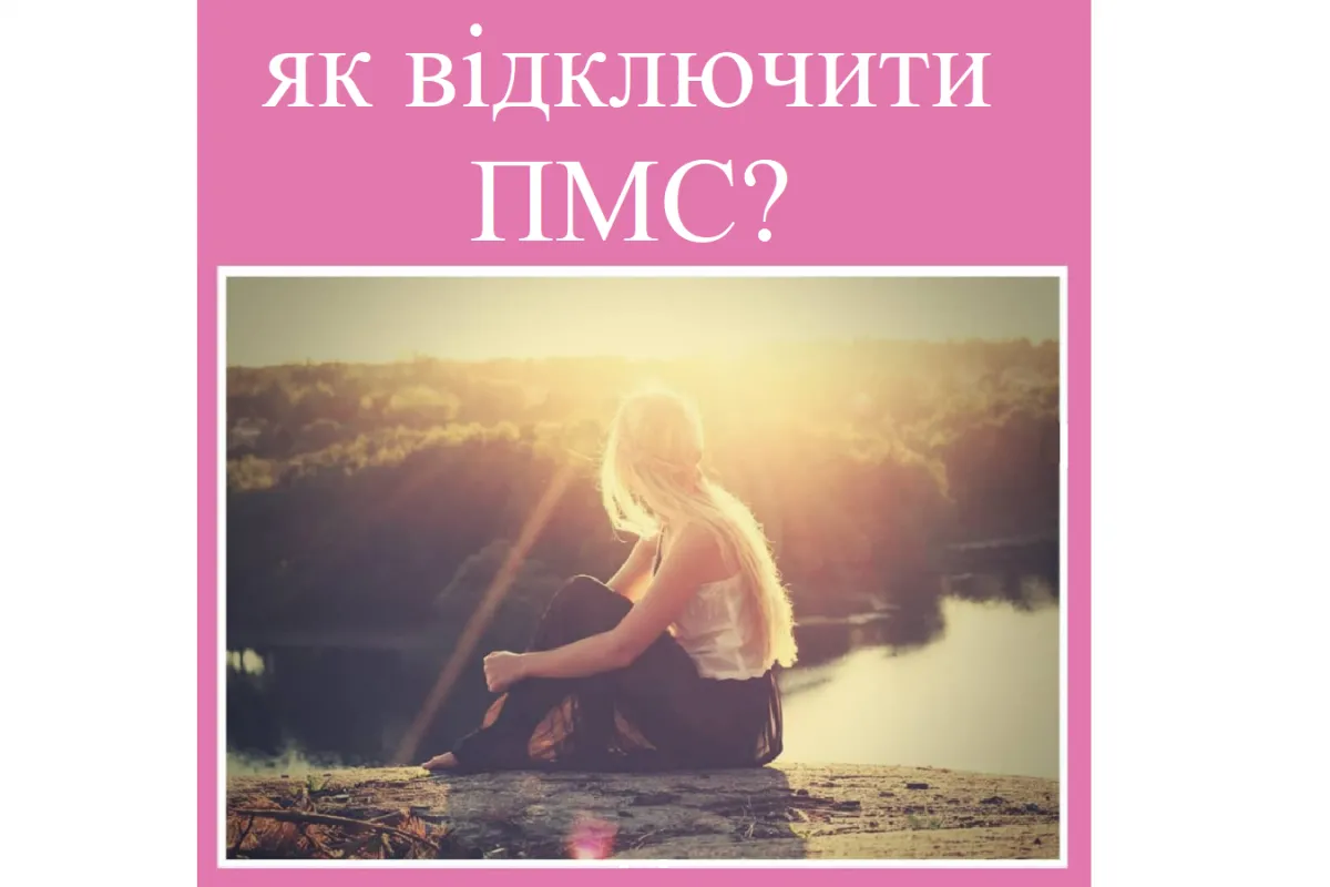 Репродуктолог Київ: Як відключити ПМС?