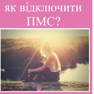 ​Репродуктолог Київ: Як відключити ПМС?