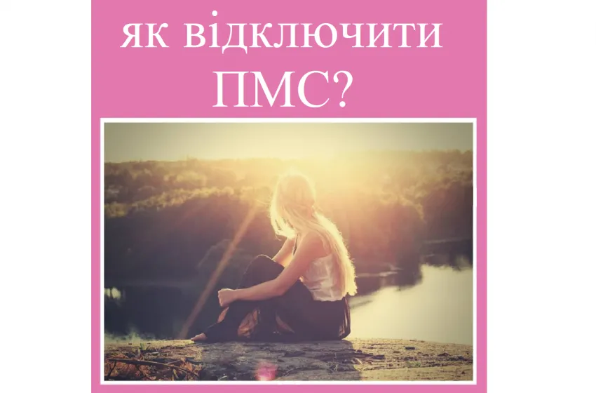 Репродуктолог Київ: Як відключити ПМС?