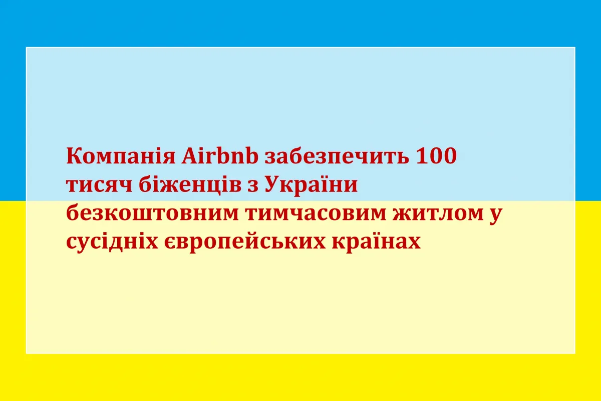 Компанія Airbnb забезпечить 100 тисяч біженців з України безкоштовним тимчасовим житлом у сусідніх європейських країнах