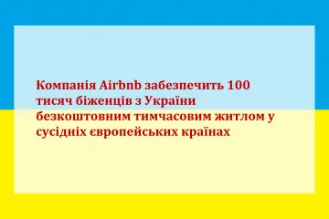 ​Компанія Airbnb забезпечить 100 тисяч біженців з України безкоштовним тимчасовим житлом у сусідніх європейських країнах