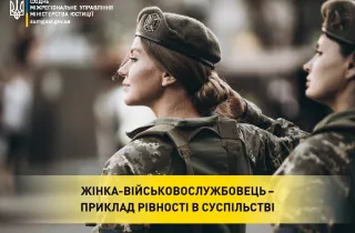 Жінка-військовослужбовець – приклад рівності в суспільстві
