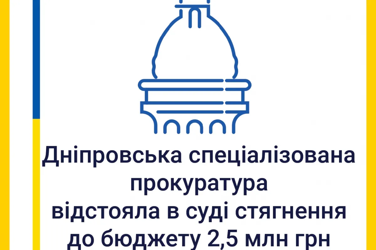 Дніпровська спеціалізована прокуратура відстояла в суді стягнення до бюджету понад 2,5 млн грн