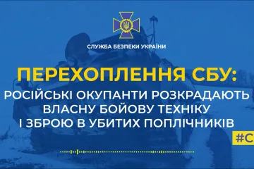 ​Російські окупанти розкрадають власну бойову техніку і зброю в убитих поплічниках (аудіо)