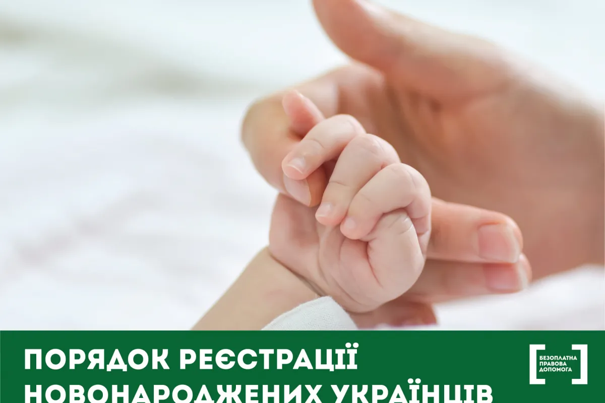 Порядок реєстрації новонароджених українців за кордоном
