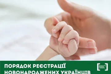 ​Порядок реєстрації новонароджених українців за кордоном