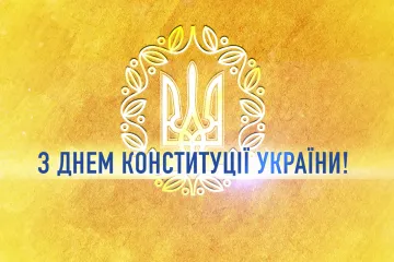 ​Звернення Президента України з нагоди Дня Конституції