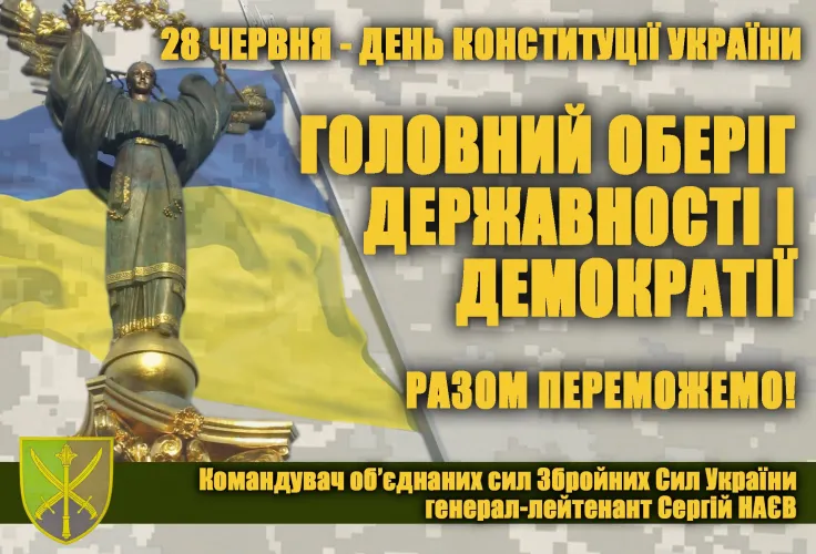 ПРИВІТАННЯ Командувача об’єднаних сил Збройних Сил України з Днем Конституції України