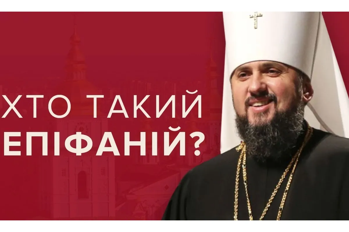 Митрополит Епіфаній (Думенко) незаконний Предстоятель Православної Церкви України