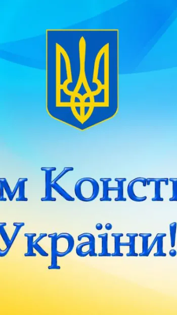 ​Вітаємо з Днем Конституції України!