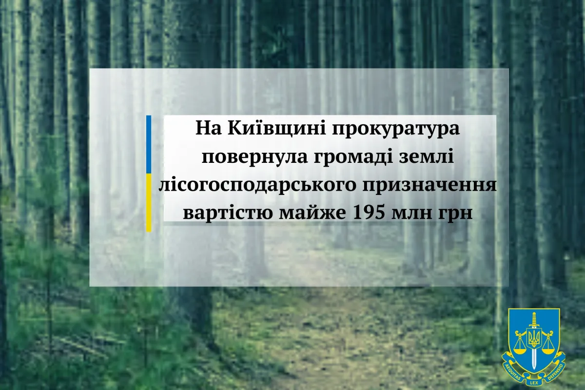На Київщині прокуратура повернула громаді землі лісогосподарського призначення вартістю майже 195 млн грн