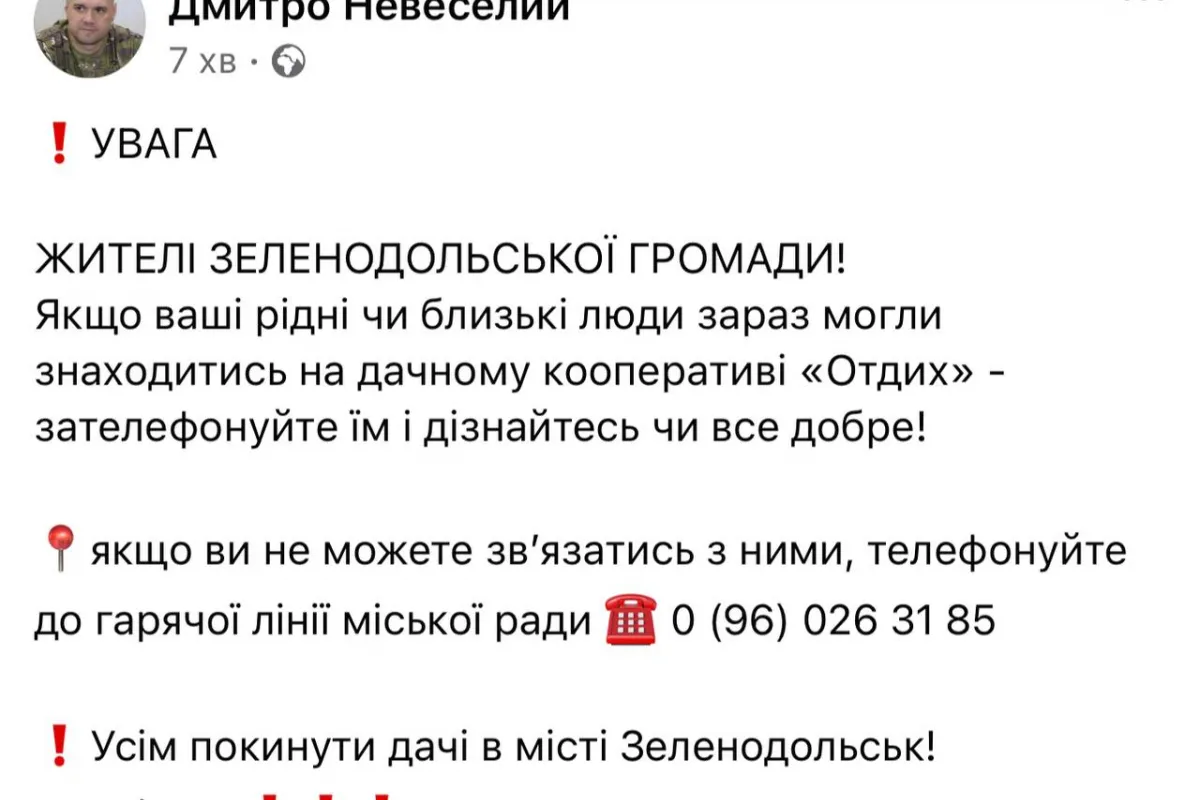 Місцевих жителів Зеленодольську Дніпропетровської області просять терміново залишити дачі та зателефонувати рідним, які там знаходяться