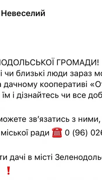 ​Місцевих жителів Зеленодольську Дніпропетровської області просять терміново залишити дачі та зателефонувати рідним, які там знаходяться