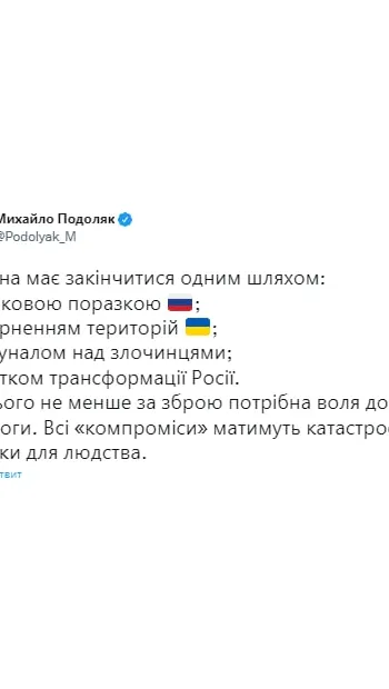 ​ Радник глави Офісу президента Михайло Подоляк назвав єдиний шлях, яким має закінчитися війна в Україні