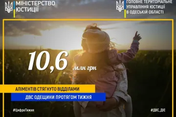 ​10,6 мільйонів гривень аліментів стягнули державні виконавці Одеської області протягом минулого тижня 