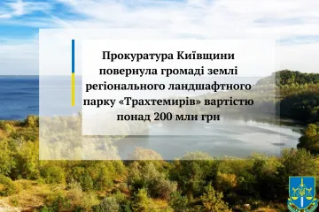 ​Прокуратура Київщини повернула громаді землі регіонального ландшафтного парку «Трахтемирів» вартістю понад 200 млн грн