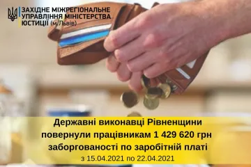 ​ За тиждень державні виконавці Рівненщини повернули працівникам майже 1,5 млн гривень заборгованості із виплати заробітної плати 