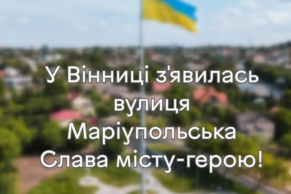 Російське вторгнення в Україну : У Вінниці назвали вулицю на честь Маріуполя.