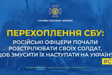 ​Російські офіцери почали розстрілювати своїх солдат, щоб змусити їх наступати на Україну (аудіо)