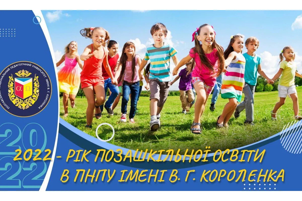 2022 - рік позашкільної освіти в ПНПУ імені В. Г. Короленка