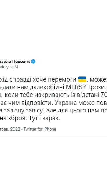​Подоляк заявив, що Україна може повернути російських окупантів за "залізну завісу", однак для цього військовим потрібна ефективна зброя