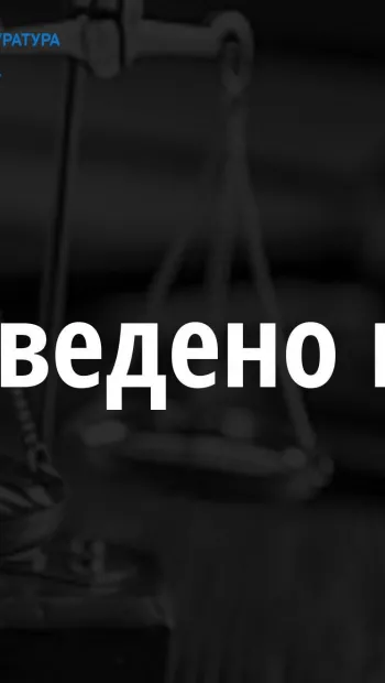 ​Київською спецпрокуратурою забезпечено виконання рішення суду щодо стягнення на користь МОУ понад 533 тис. грн.