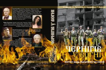 ​«Чернігів у вогні»  – книга журналістів газети «Чернігівщина» про війну
