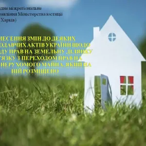 ​Внесення змін до деяких законодавчих актів України щодо переходу прав на земельну ділянку у зв’язку з переходом прав на об’єкт нерухомого майна, який на ній розміщено